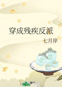 穿成残疾反派后和情敌he了gl免费阅读
