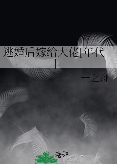 逃婚之后全文