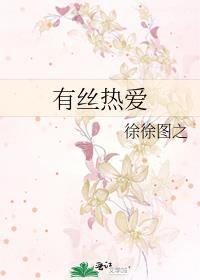 有丝热爱徐徐图之