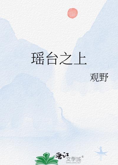 瑶台之上书评