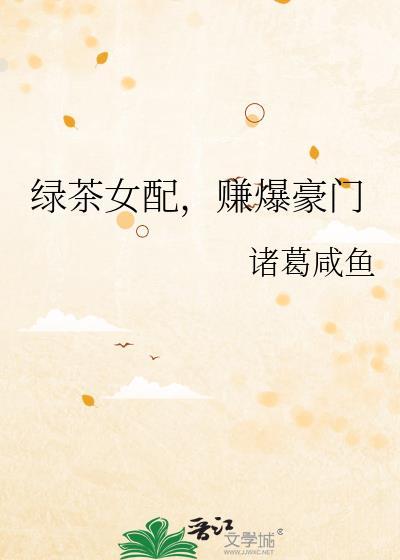 赚爆豪门全文免费阅读
