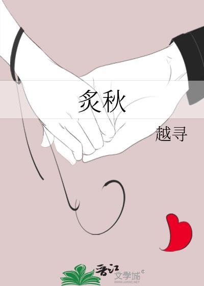 炙秋越野寻寻笔趣阁