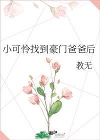 小可怜找到豪门爸爸后txt