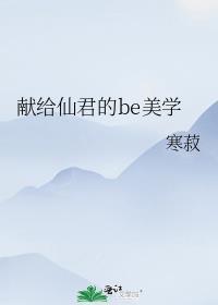 献给仙君的美学番外