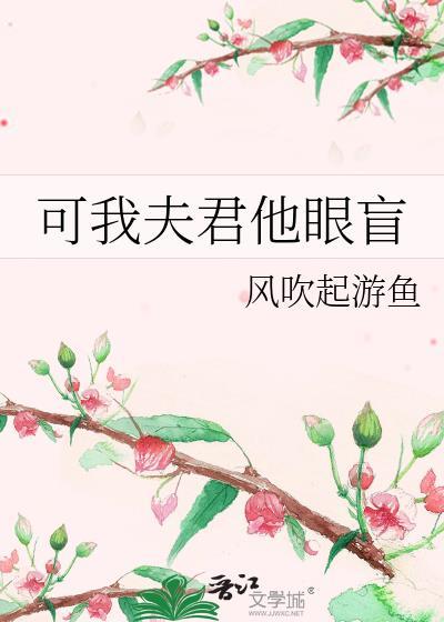 可我夫君他眼盲笔趣阁