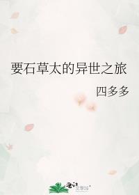 石草太的异世之旅(全)