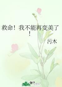 救命!我不能再变美了!最新完整章节列表