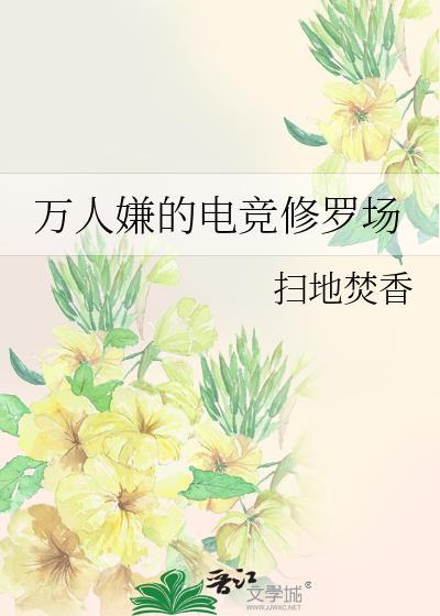 万人嫌的电竞修罗场23