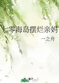 七零海岛日常林阿律格格党