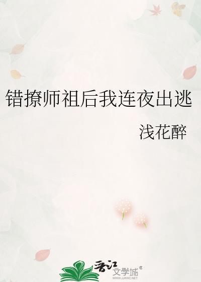 错撩师祖后我连夜出逃浅花醉