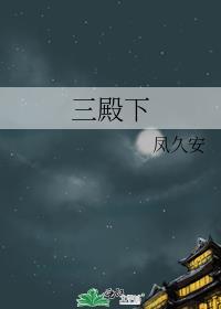 光阴之外七血瞳三殿下