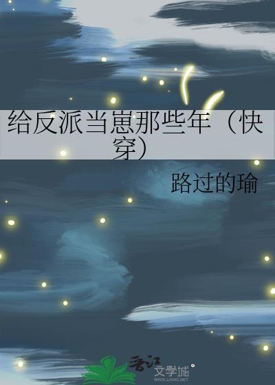 给反派当崽那些年(快穿)免费