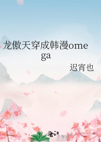 龙傲天穿成韩漫omega资源