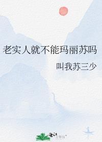 老实人但玛丽苏介绍