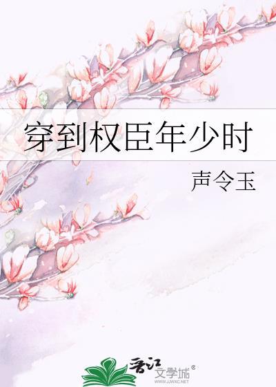 穿越权臣少年时