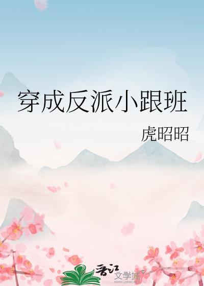 穿成大反派的小跟班
