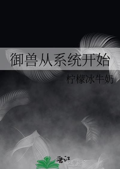 御兽从养猫开始起点中文网