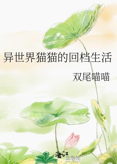 异世界猫猫的回档生活免费阅读