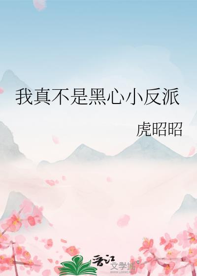 我真的是反派女主
