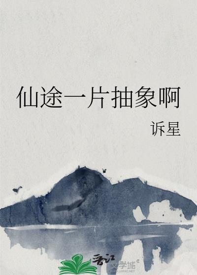 仙途视频