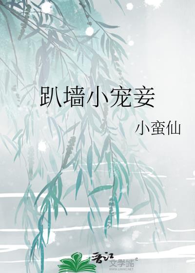 宠妾要爬墙