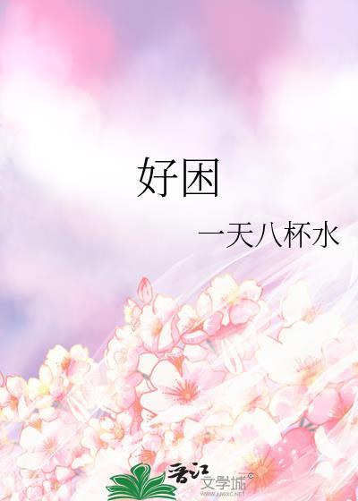好困就是睡不着是什么原因