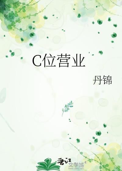 C位营业丹锦最新章节更新内容分享