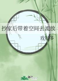 穿越空间抄家流放