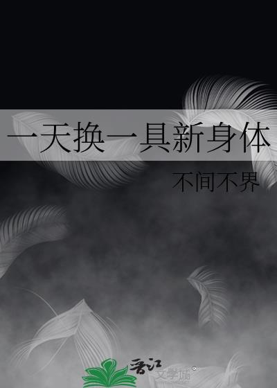 一天换一具新身体推文