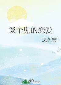 谈个鬼的恋爱 凤久安百度