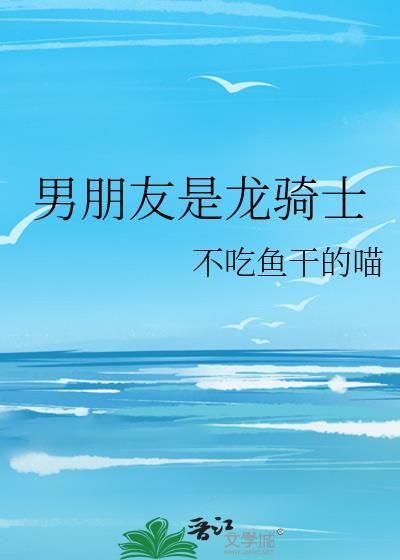 我的男朋友是龙