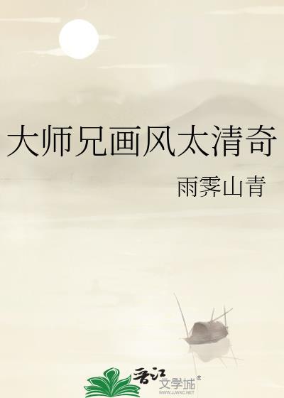 大师兄画风太清奇 雨霁山青