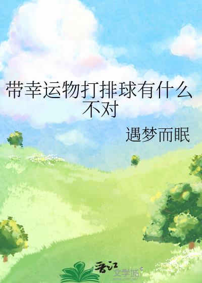 带幸运物打排球有什么不对免费