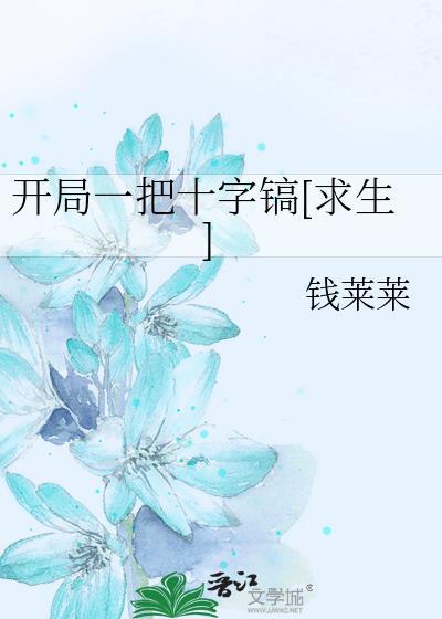 开局一把镐万能钻石