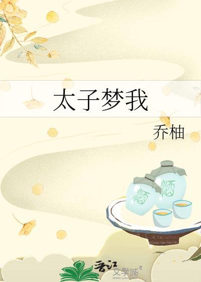 太子梦我txt百度