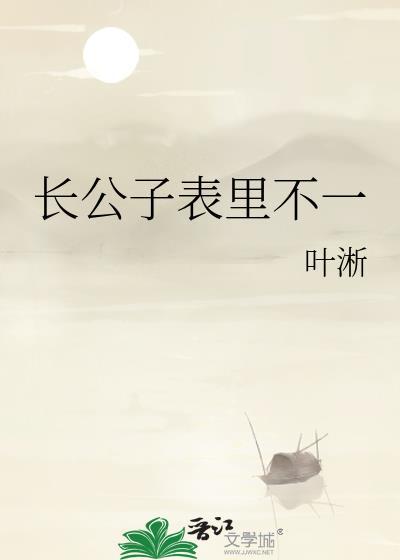 长公子表里不一by叶淅20