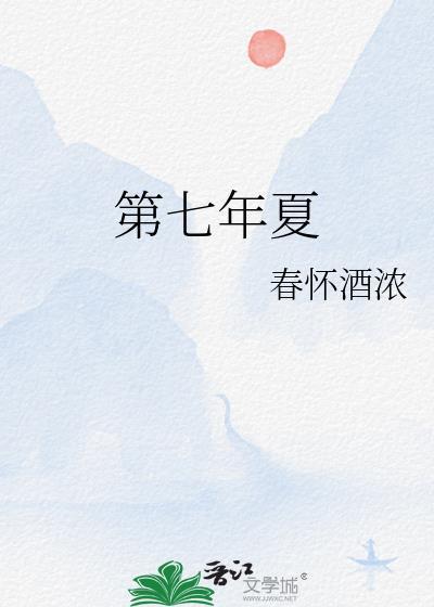 第七年夏by春杯酒怀