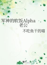 军神的软饭alpha老公的最新章节