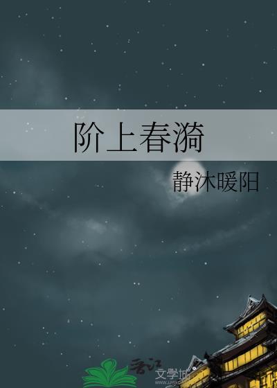 阶上春漪免费阅读