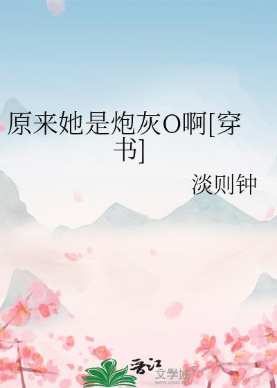原来她是炮灰o啊[穿书