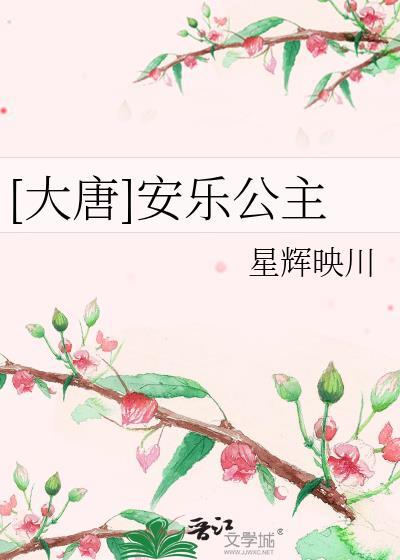 主角是安乐公主的