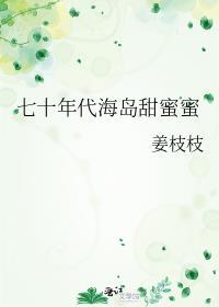 七十年代之甜蜜蜜