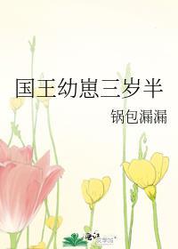 年仅3岁的国王毫无畏惧