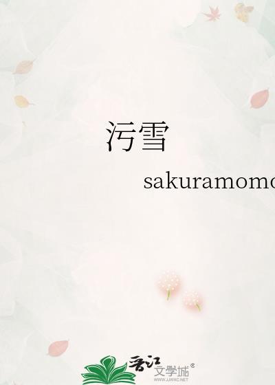 污雪人