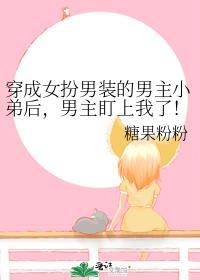 穿成男主女扮男装的弟弟