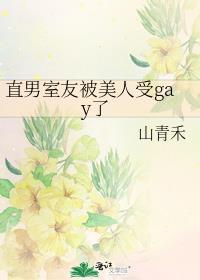 室友他是直男斩攻受