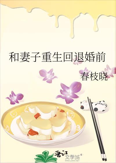 和妻子重生回退婚前百度