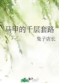 马甲的千层套路笔趣阁