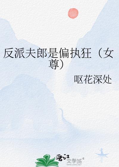 反派夫郎是偏执狂女尊郁云霁