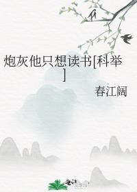 炮灰他只想读书[科举